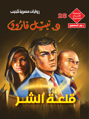 cover image of قلعة الشر